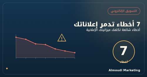 أخطاء شائعة في الحملات الإعلانية تقلل العائد