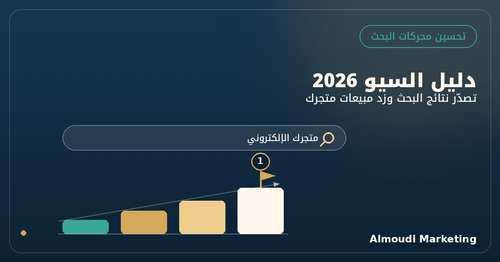 دليل السيو الشامل 2026 لتحسين محركات البحث