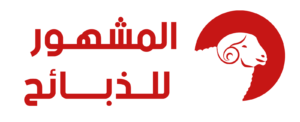 شعار المشهور للذبائح