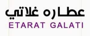 شعار عطارة غلاتي